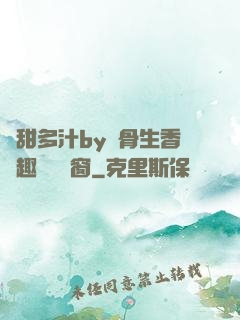 嬌甜多汁by謎骨生香筆趣閣無彈窗