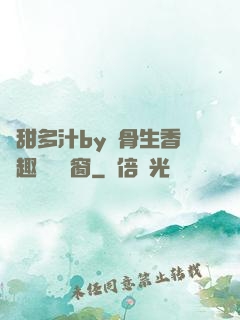 嬌甜多汁by謎骨生香筆趣閣無彈窗