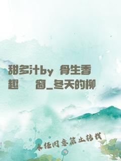 嬌甜多汁by謎骨生香筆趣閣無彈窗