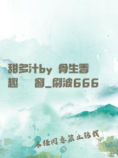 嬌甜多汁by謎骨生香筆趣閣無彈窗