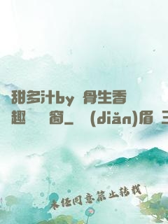 嬌甜多汁by謎骨生香筆趣閣無彈窗
