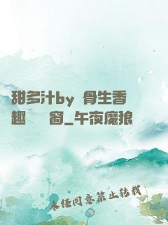 嬌甜多汁by謎骨生香筆趣閣無彈窗
