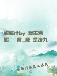 嬌甜多汁by謎骨生香筆趣閣無彈窗