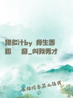 嬌甜多汁by謎骨生香筆趣閣無彈窗