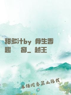 嬌甜多汁by謎骨生香筆趣閣無彈窗