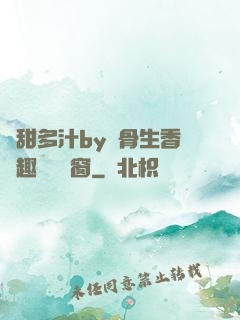 嬌甜多汁by謎骨生香筆趣閣無彈窗