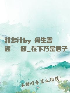 嬌甜多汁by謎骨生香筆趣閣無彈窗