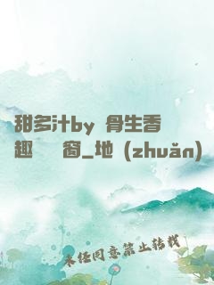 嬌甜多汁by謎骨生香筆趣閣無彈窗