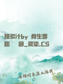 嬌甜多汁by謎骨生香筆趣閣無彈窗