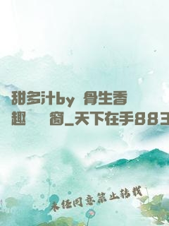 嬌甜多汁by謎骨生香筆趣閣無彈窗