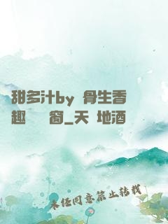嬌甜多汁by謎骨生香筆趣閣無彈窗