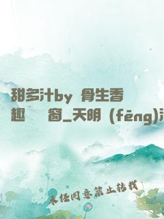 嬌甜多汁by謎骨生香筆趣閣無彈窗