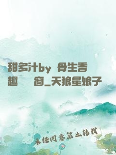 嬌甜多汁by謎骨生香筆趣閣無彈窗