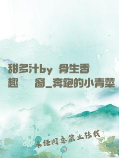 嬌甜多汁by謎骨生香筆趣閣無彈窗