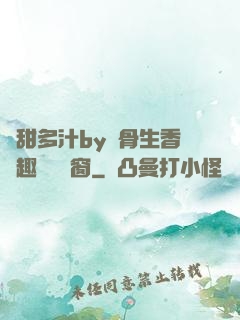 嬌甜多汁by謎骨生香筆趣閣無彈窗