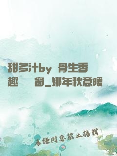 嬌甜多汁by謎骨生香筆趣閣無彈窗