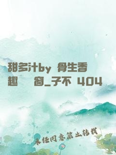嬌甜多汁by謎骨生香筆趣閣無彈窗