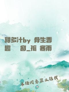 嬌甜多汁by謎骨生香筆趣閣無彈窗