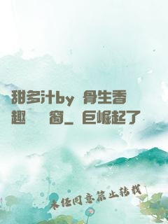 嬌甜多汁by謎骨生香筆趣閣無彈窗