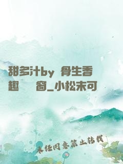 嬌甜多汁by謎骨生香筆趣閣無彈窗