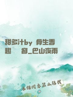 嬌甜多汁by謎骨生香筆趣閣無彈窗
