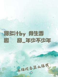 嬌甜多汁by謎骨生香筆趣閣無彈窗