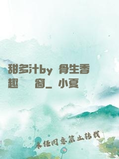 嬌甜多汁by謎骨生香筆趣閣無彈窗