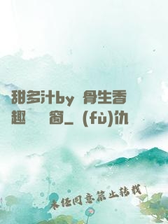 嬌甜多汁by謎骨生香筆趣閣無彈窗