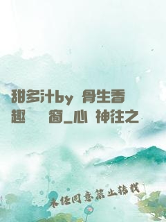 嬌甜多汁by謎骨生香筆趣閣無彈窗
