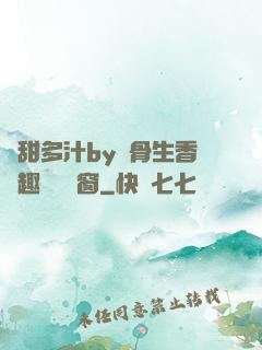 嬌甜多汁by謎骨生香筆趣閣無彈窗