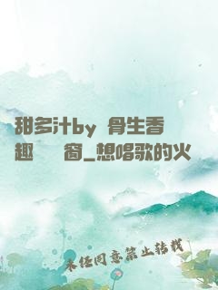 嬌甜多汁by謎骨生香筆趣閣無彈窗