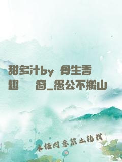 嬌甜多汁by謎骨生香筆趣閣無彈窗