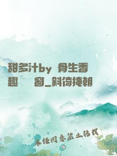 嬌甜多汁by謎骨生香筆趣閣無彈窗