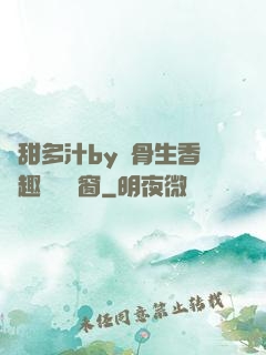 嬌甜多汁by謎骨生香筆趣閣無彈窗