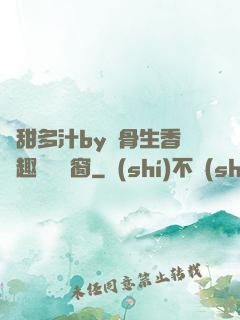 嬌甜多汁by謎骨生香筆趣閣無彈窗