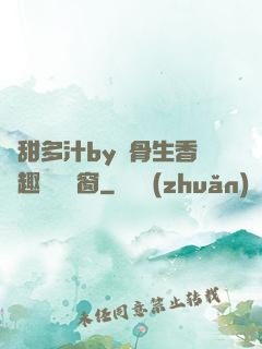 嬌甜多汁by謎骨生香筆趣閣無彈窗