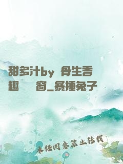 嬌甜多汁by謎骨生香筆趣閣無彈窗