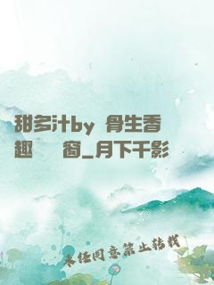 嬌甜多汁by謎骨生香筆趣閣無彈窗
