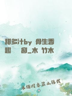嬌甜多汁by謎骨生香筆趣閣無彈窗