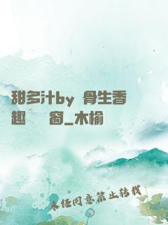 嬌甜多汁by謎骨生香筆趣閣無彈窗