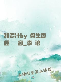 嬌甜多汁by謎骨生香筆趣閣無彈窗
