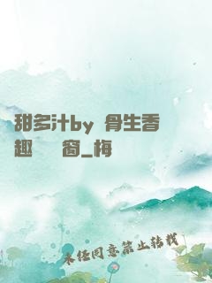 嬌甜多汁by謎骨生香筆趣閣無彈窗