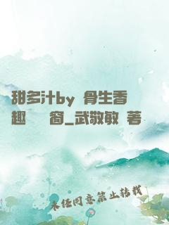 嬌甜多汁by謎骨生香筆趣閣無彈窗