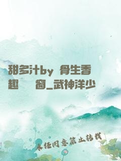 嬌甜多汁by謎骨生香筆趣閣無彈窗