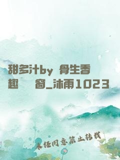 嬌甜多汁by謎骨生香筆趣閣無彈窗