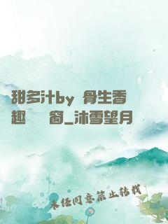 嬌甜多汁by謎骨生香筆趣閣無彈窗