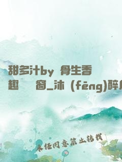 嬌甜多汁by謎骨生香筆趣閣無彈窗