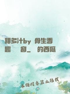 嬌甜多汁by謎骨生香筆趣閣無彈窗