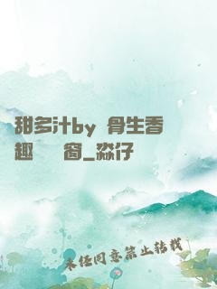 嬌甜多汁by謎骨生香筆趣閣無彈窗