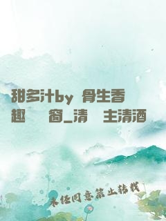 嬌甜多汁by謎骨生香筆趣閣無彈窗